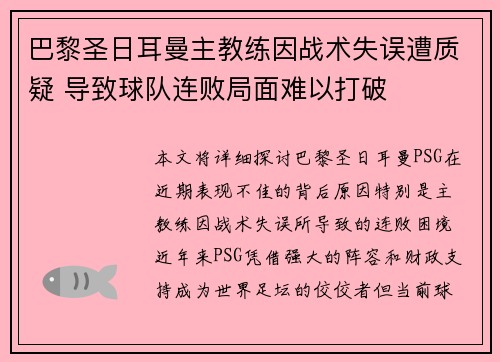 巴黎圣日耳曼主教练因战术失误遭质疑 导致球队连败局面难以打破