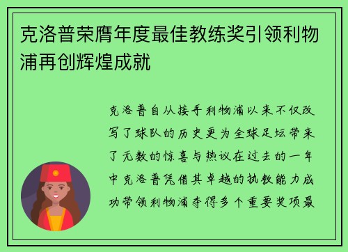 克洛普荣膺年度最佳教练奖引领利物浦再创辉煌成就