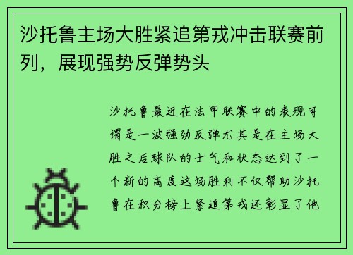 沙托鲁主场大胜紧追第戎冲击联赛前列，展现强势反弹势头